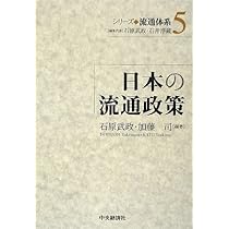 流通政策入門 Amazon.co.jp: 流通政策入門〈第5版〉: 市場・政府・社会 : 渡辺